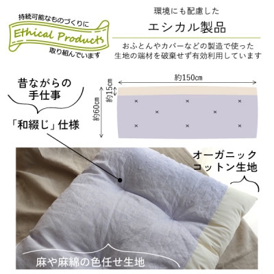 ごろ寝長座布団(色任せ)【エシカル製品/生地の有効活用で廃棄を減らす】