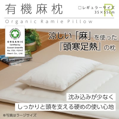 有機麻枕(レギュラー)【オーガニック認証製品】
