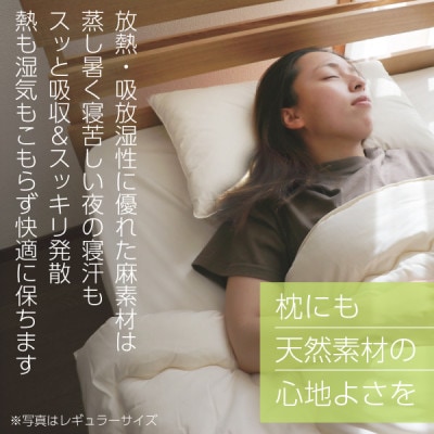 有機麻枕(レギュラー)【オーガニック認証製品】