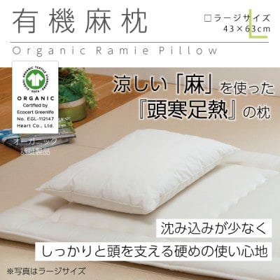 有機麻枕(ラージ)【オーガニック認証製品】