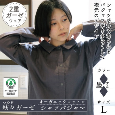 紡々ガーゼのシャツパジャマ(墨・L)【オーガニック認証製品】