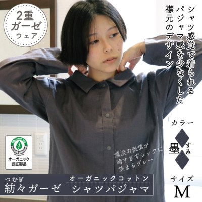 紡々ガーゼのシャツパジャマ(墨・M)【オーガニック認証製品】