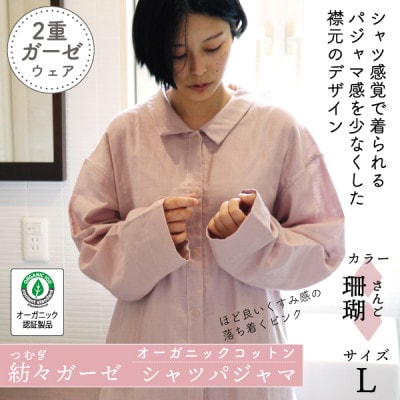 紡々ガーゼのシャツパジャマ(珊瑚・L)【オーガニック認証製品】
