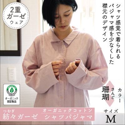紡々ガーゼのシャツパジャマ(珊瑚・M)【オーガニック認証製品】