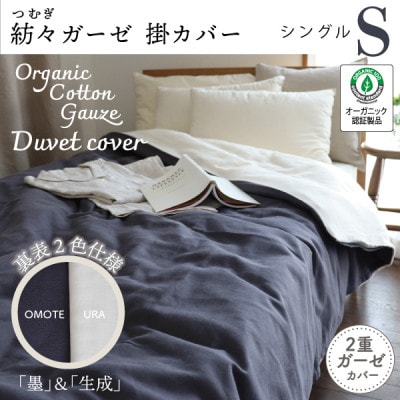 紡々ガーゼの掛カバー(墨・シングル)【オーガニック認証製品】