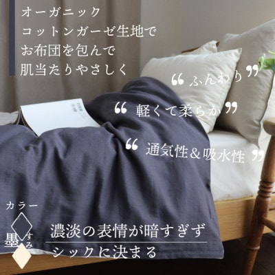 紡々ガーゼの掛カバー(墨・シングル)【オーガニック認証製品】