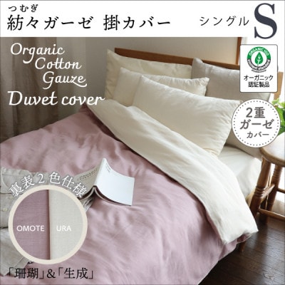紡々ガーゼの掛カバー(珊瑚・シングル)【オーガニック認証製品】