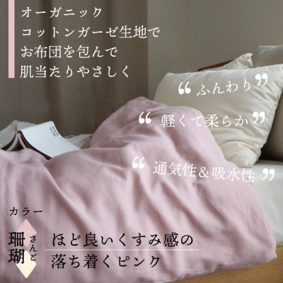紡々ガーゼの掛カバー(珊瑚・シングル)【オーガニック認証製品】