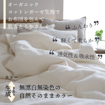 紡々ガーゼの掛カバー(生成・シングル)【オーガニック認証製品】
