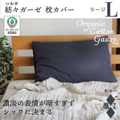 紡々ガーゼの枕カバー(墨・ラージ)【オーガニック認証製品】