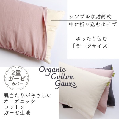 紡々ガーゼの枕カバー(墨・ラージ)【オーガニック認証製品】