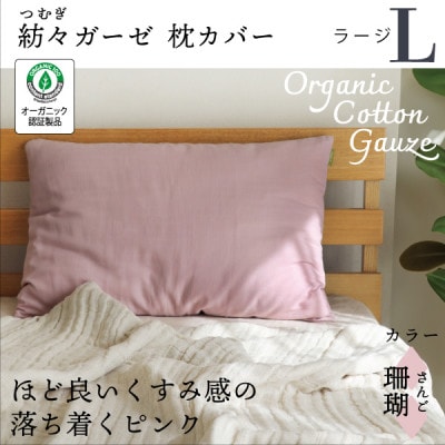 紡々ガーゼの枕カバー(珊瑚・ラージ)【オーガニック認証製品】