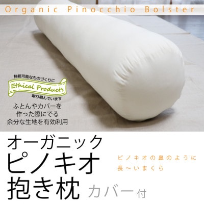 オーガニックピノキオ抱き枕(専用カバー付)【エシカル製品/生地の有効活用で廃棄を減らす】