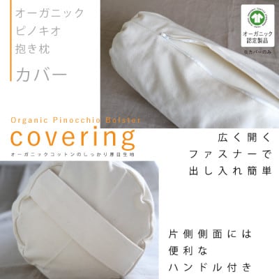 オーガニックピノキオ抱き枕(専用カバー付)【エシカル製品/生地の有効活用で廃棄を減らす】
