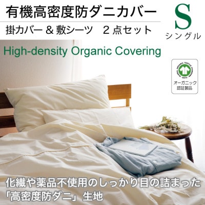 有機高密度防ダニカバー・掛カバー敷シーツ2点セット(シングル