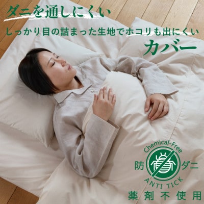 高密度防ダニ掛カバー オーガニックコットン100% 日本製 無染色 無漂白 楽天市場】高密度防ダニ掛カバー【2サイズ】シングル／ダブル