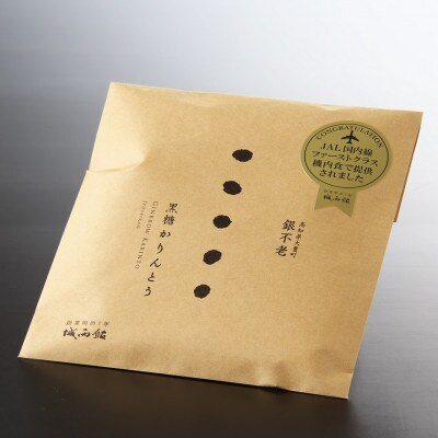 銀不老かりんとうセット