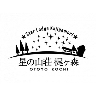 山荘梶ヶ森の1泊2食付き　宿泊券(1名様)