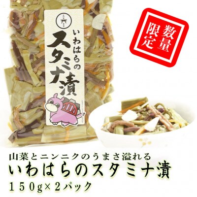 【数量限定】いわはらのスタミナ漬 150g×2袋