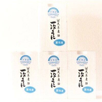 天草産ムラサキウニだらけ 豪華4本セット (一汐低塩仕込み/60g)
