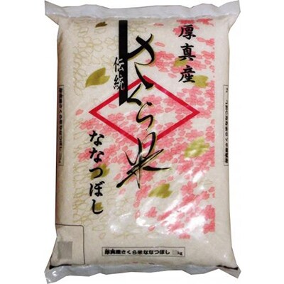 【令和元年産】JAとまこまい広域取扱 厚真産 さくら米ななつぼし 10kg【S-015】