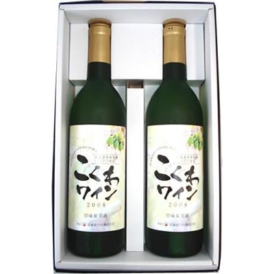 厚真　こくわワイン(辛口)　720ml×2本セット【S-019】 | ふるさと納税のお礼品