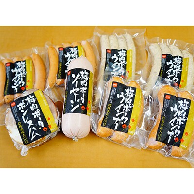 天草梅肉ポーク加工品セット