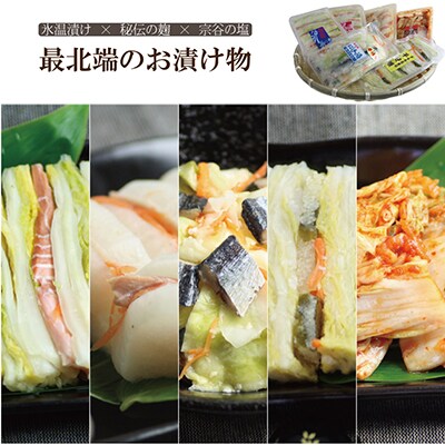 最北仕込みの手造り漬物セット(5種類入)