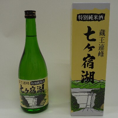 七ヶ宿お酒セット