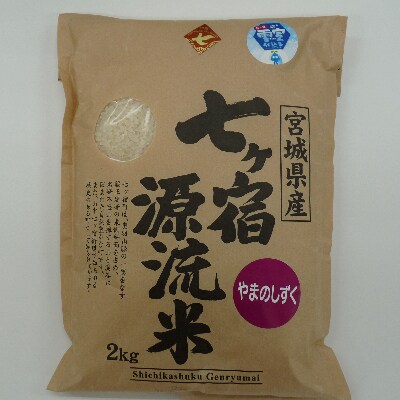 七ヶ宿日本酒・お米セット
