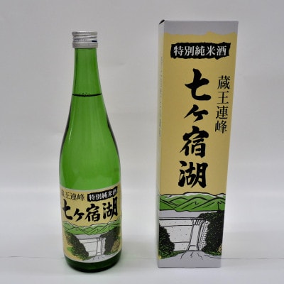 七ヶ宿町「縁」の日本酒飲み比べセット　3種(720ml×3本)