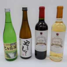 七ヶ宿の日本酒と高畠ワインのセット 4種(720ml&times;4本)