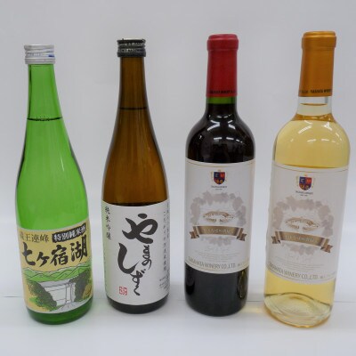 七ヶ宿の日本酒と高畠ワインのセット　4種(720ml×4本)