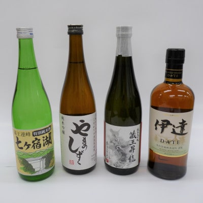 七ヶ宿町「縁」の日本酒とニッカウィスキー伊達のセット　4種(720ml×3本、700ml×1本)