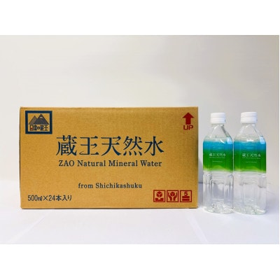 水源の里七ヶ宿　蔵王天然水500ml　24本セット