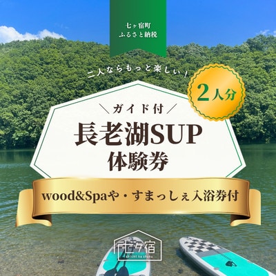 ペアで体験　七ヶ宿　SUP体験・入浴券