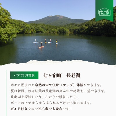 ペアで体験　七ヶ宿　SUP体験・入浴券