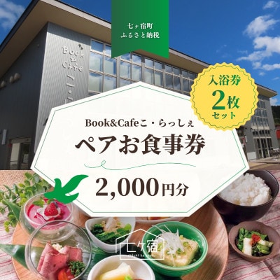 ペアでお食事　七ヶ宿　食事券・入浴券