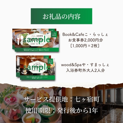 ペアでお食事　七ヶ宿　食事券・入浴券