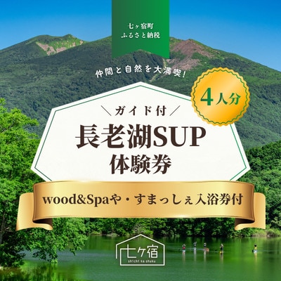 【七ヶ宿町】大自然を満喫!ガイド付SUP体験&ゆったり炭酸泉堪能チケット【4名様分】
