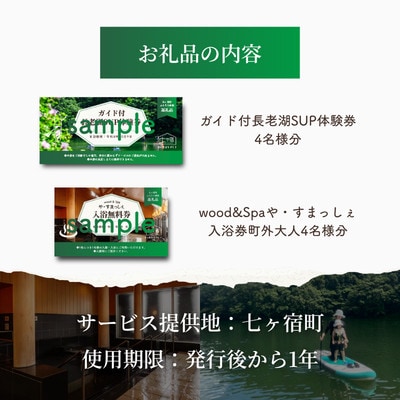 【七ヶ宿町】大自然を満喫!ガイド付SUP体験&ゆったり炭酸泉堪能チケット【4名様分】