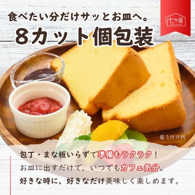 源流米の米粉シフォン8個入り
