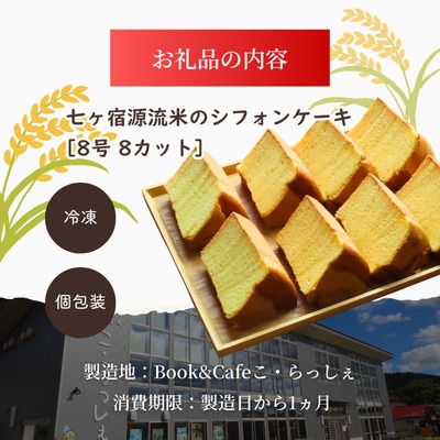 源流米の米粉シフォン8個入り