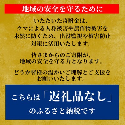 【返礼品なし】クマ被害対策支援(宮城県七ヶ宿町) 6,000円