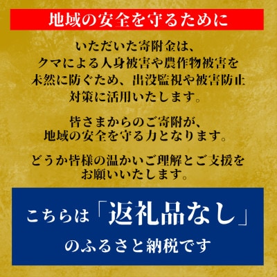 【返礼品なし】クマ被害対策支援(宮城県七ヶ宿町) 10,000円