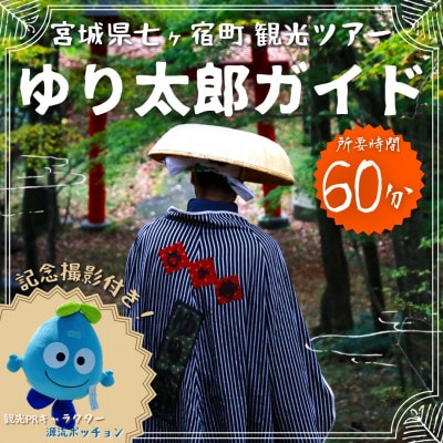 ゆるキャラと記念撮影&宮城県七ヶ宿町観光ツアー『ゆり太郎ガイド』[最大10名:所要時間60分]
