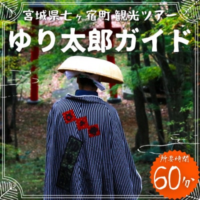 宮城県七ヶ宿町観光ツアー(ガイド付き)『ゆり太郎ガイド』[最大10名:所要時間60分]