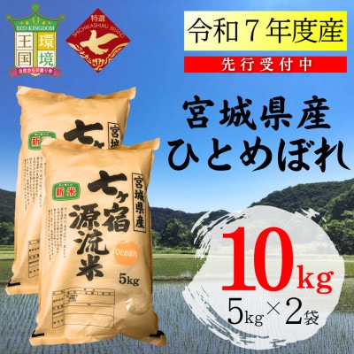 【先行予約】令和7年度産 宮城県七ヶ宿町産ひとめぼれ　10kg(5kg×2袋)(精米)