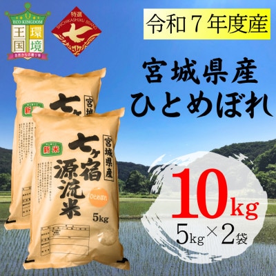 令和7年度産 宮城県七ヶ宿町産ひとめぼれ　10kg(5kg×2袋)(精米)