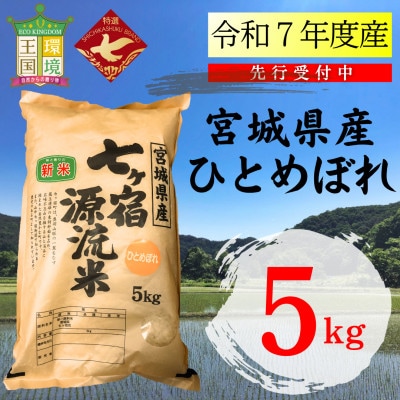【先行予約】令和7年度産 宮城県七ヶ宿町産ひとめぼれ　5kg(精米)